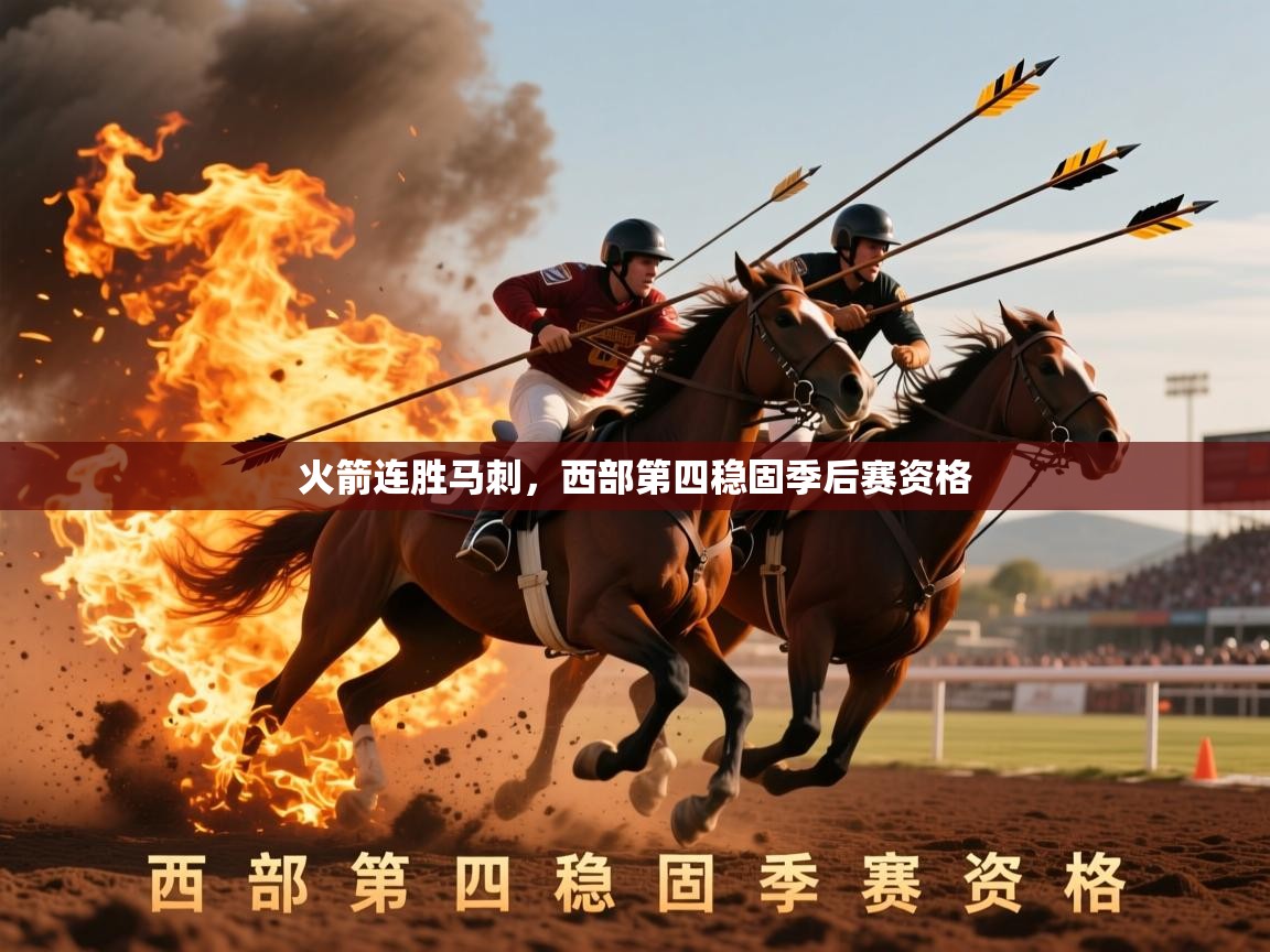 火箭连胜马刺,西部第四稳固季后赛资格 火箭连胜马刺,西部第四稳固季后赛资格