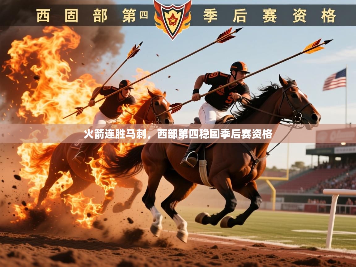 火箭连胜马刺,西部第四稳固季后赛资格 火箭连胜马刺,西部第四稳固季后赛资格