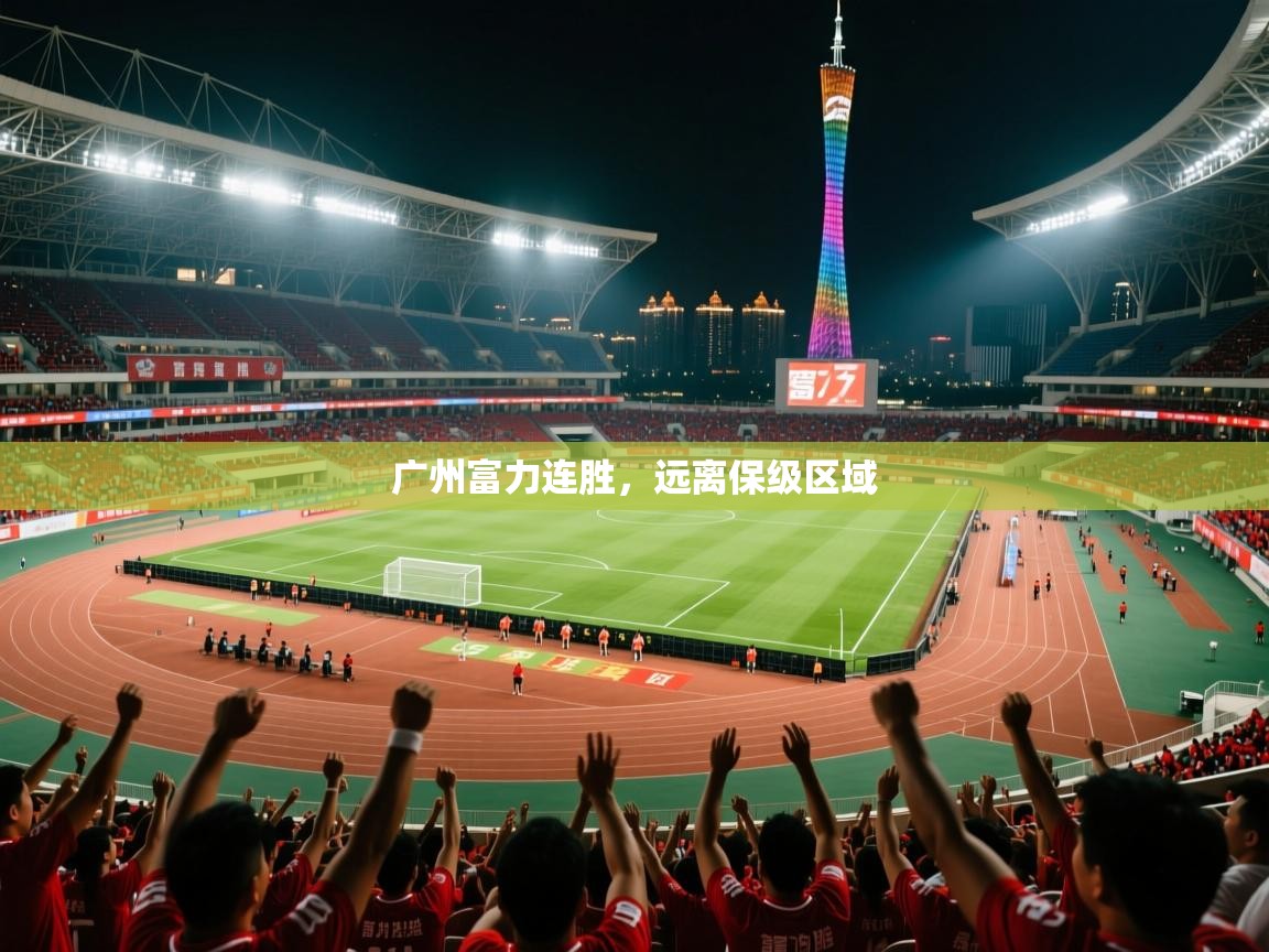 广州富力连胜，远离保级区域