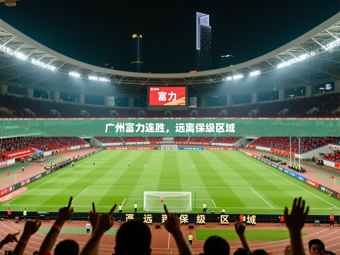 广州富力连胜，远离保级区域