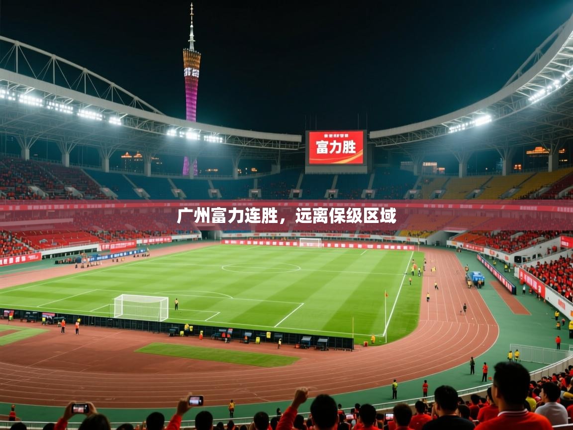 广州富力连胜，远离保级区域