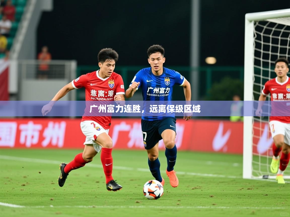 广州富力连胜，远离保级区域