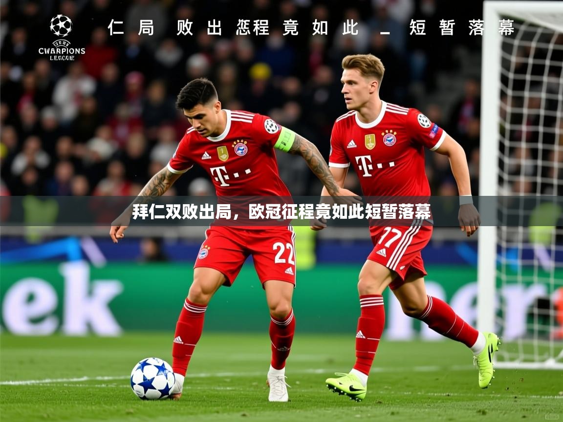 拜仁双败出局，欧冠征程竟如此短暂落幕