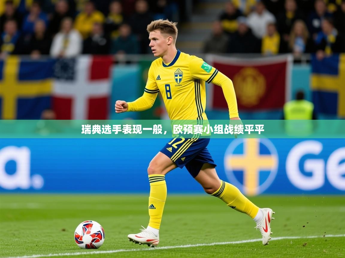 瑞典选手表现一般，欧预赛小组战绩平平