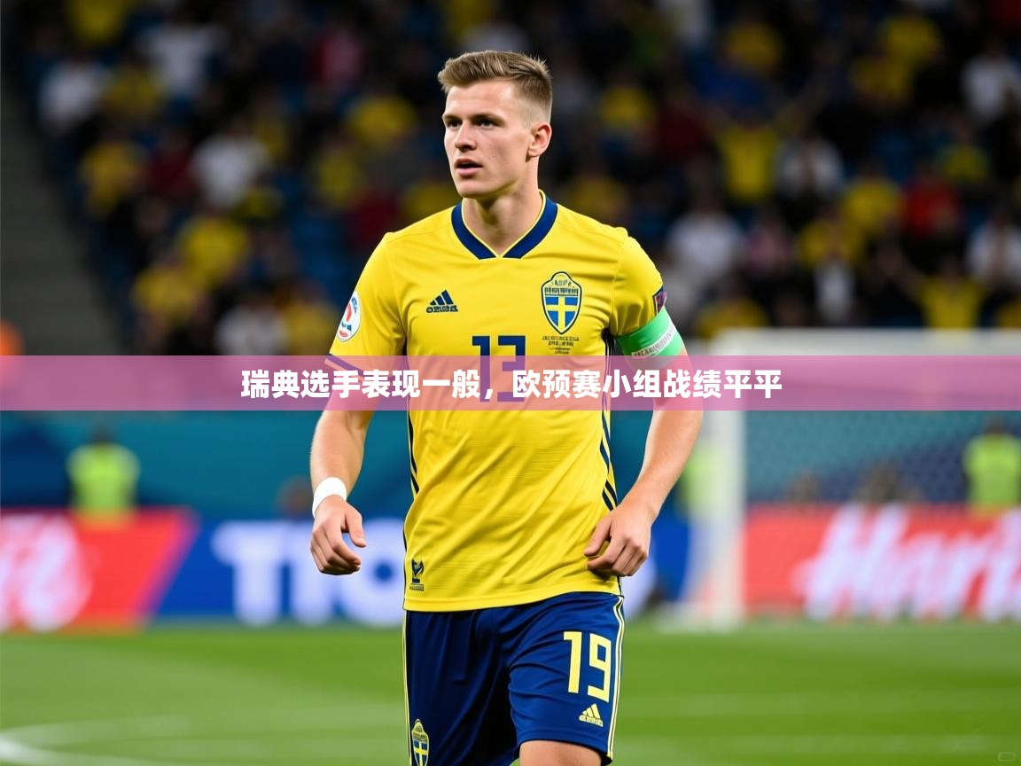 瑞典选手表现一般，欧预赛小组战绩平平