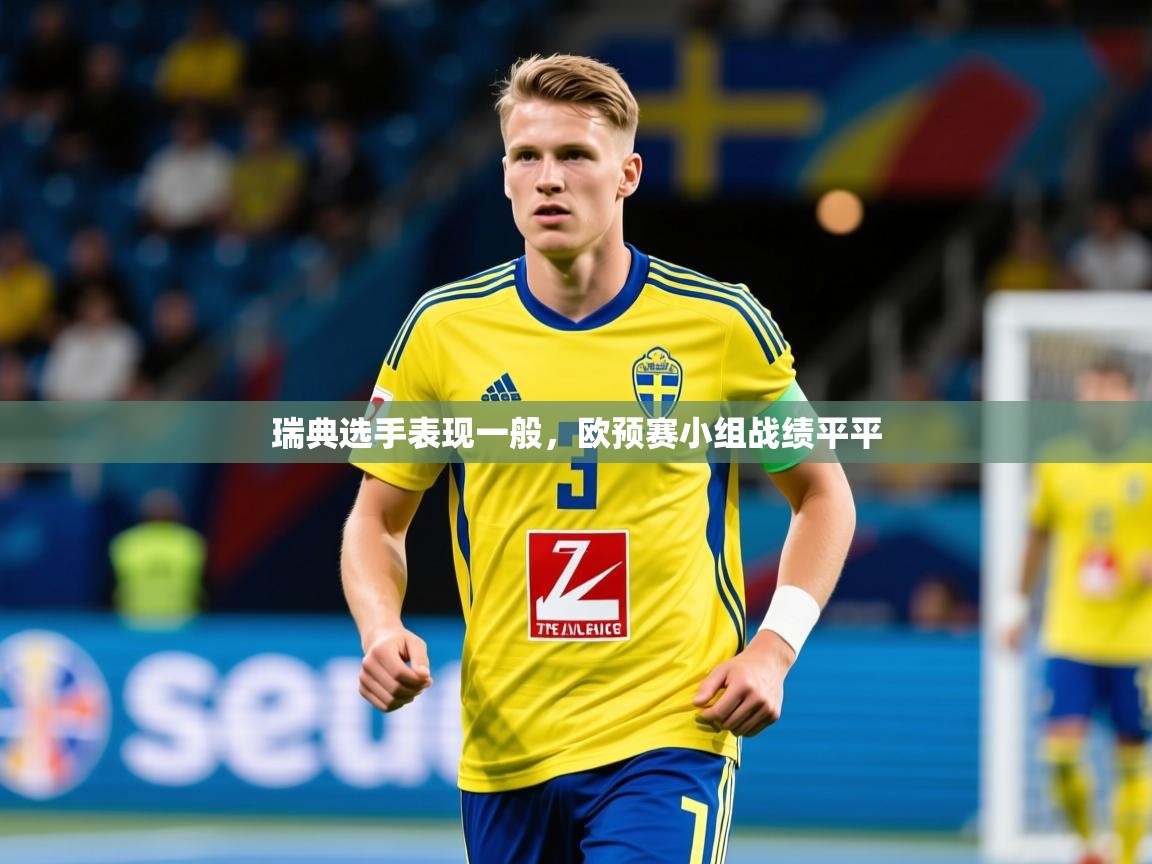 瑞典选手表现一般，欧预赛小组战绩平平