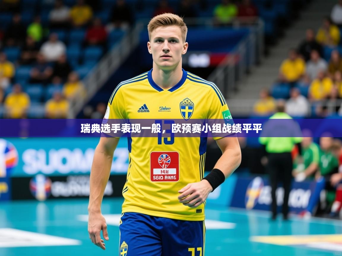 瑞典选手表现一般，欧预赛小组战绩平平