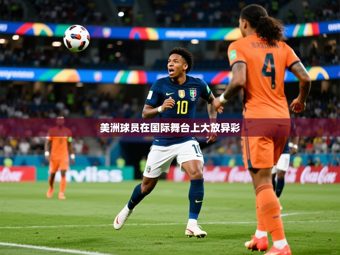 美洲球员在国际舞台上大放异彩