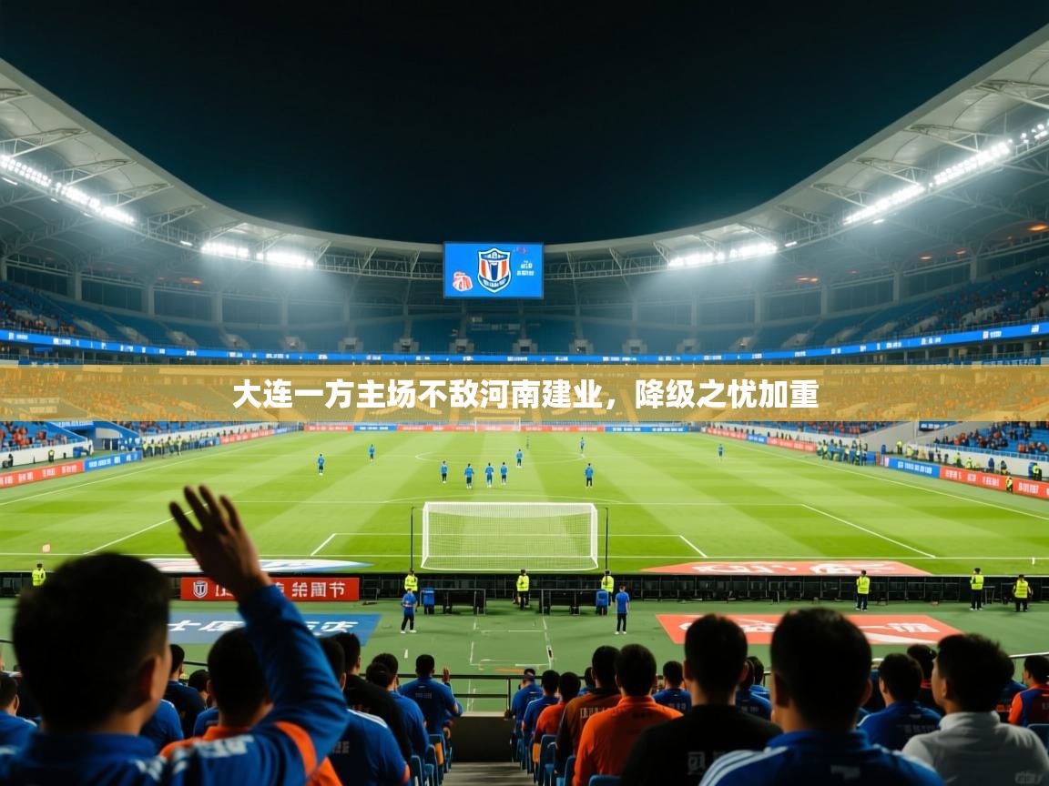 大连一方主场不敌河南建业，降级之忧加重