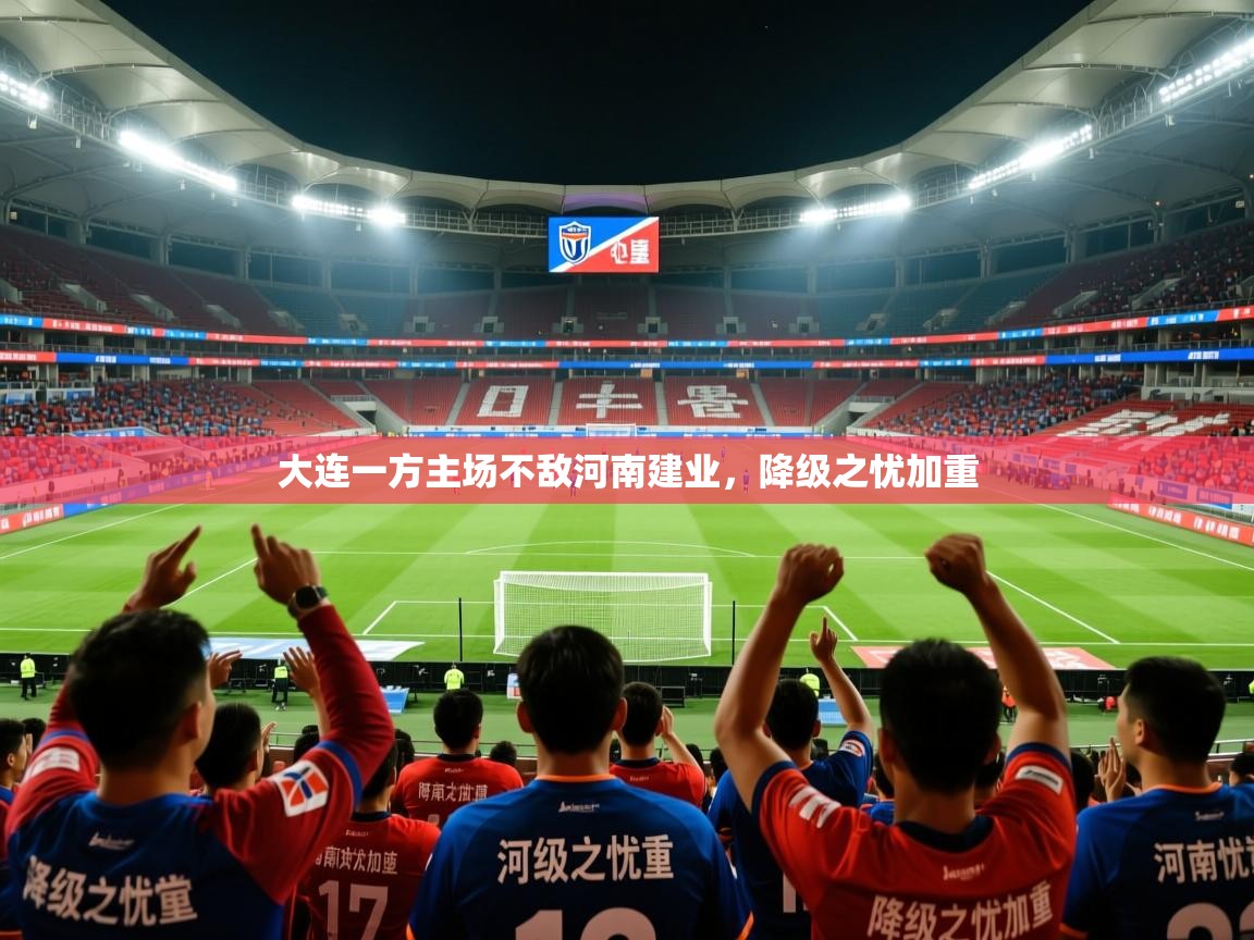 大连一方主场不敌河南建业，降级之忧加重
