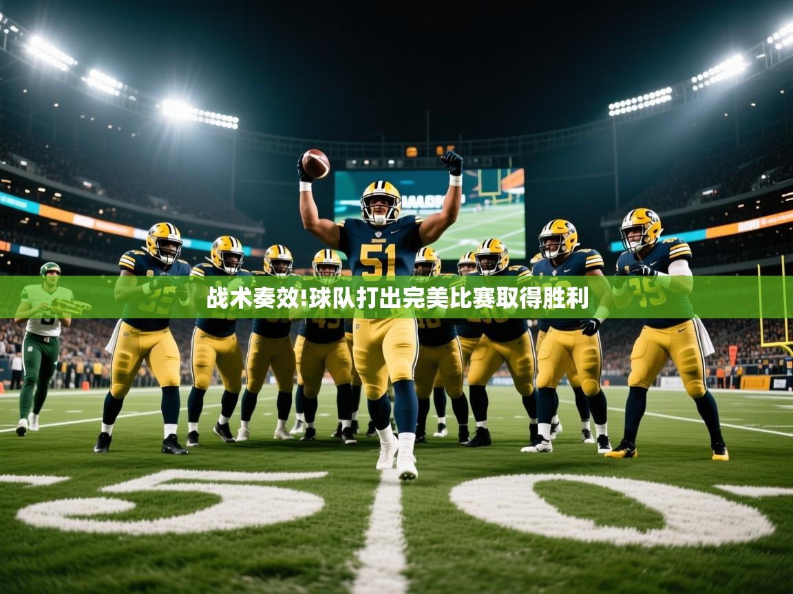 战术奏效!球队打出完美比赛取得胜利