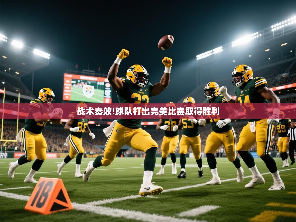 战术奏效!球队打出完美比赛取得胜利