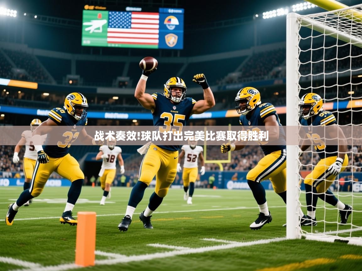 战术奏效!球队打出完美比赛取得胜利