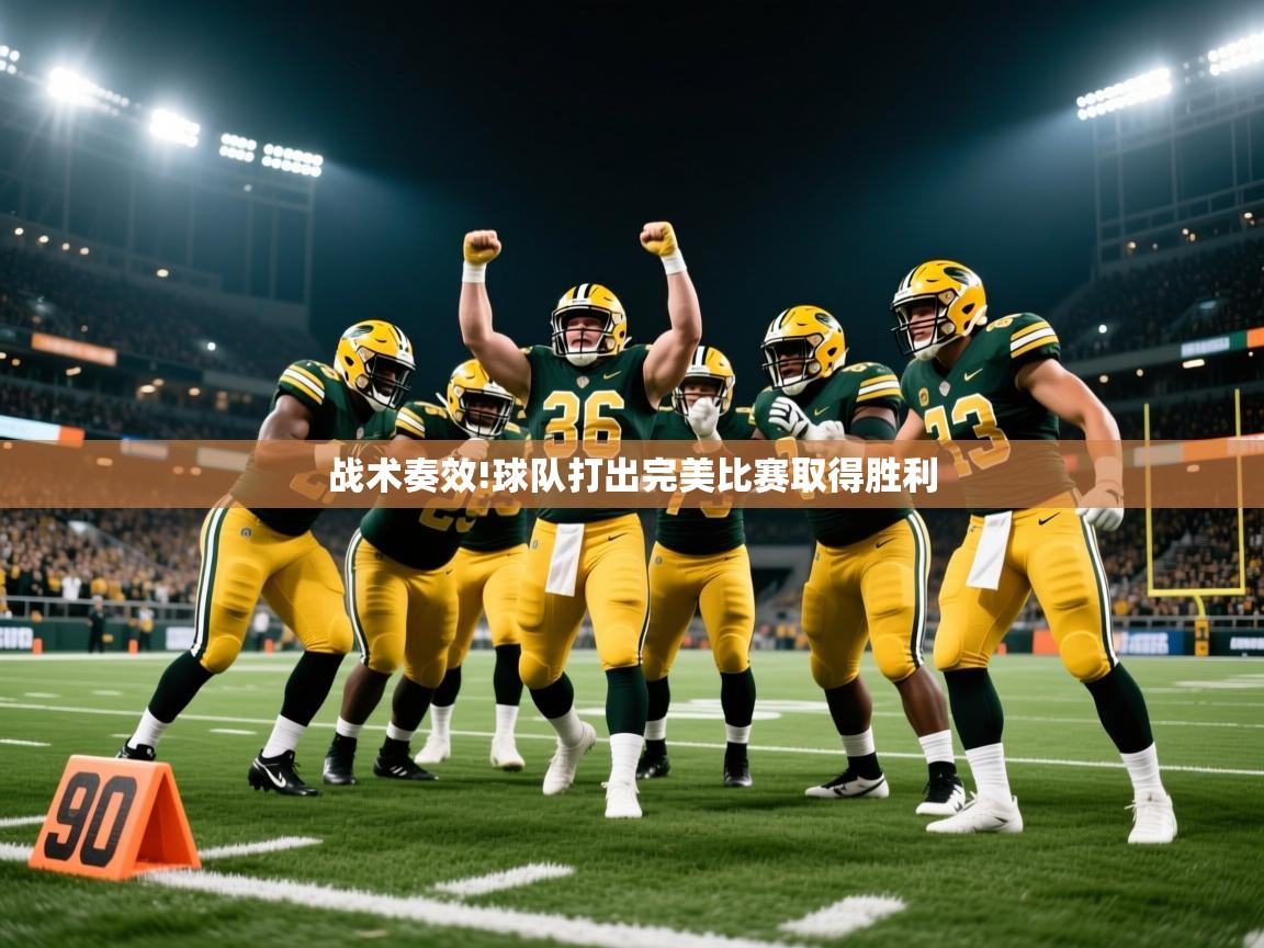 战术奏效!球队打出完美比赛取得胜利