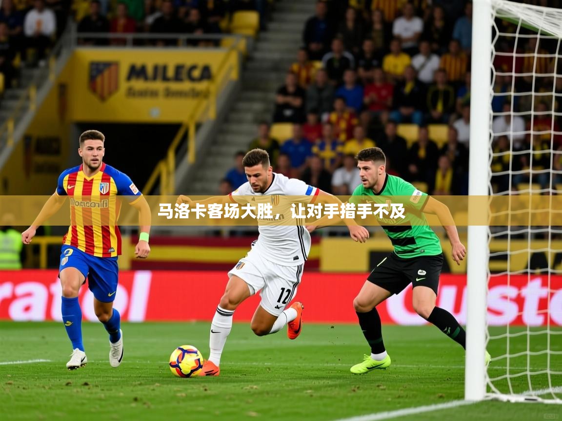 马洛卡客场大胜，让对手措手不及