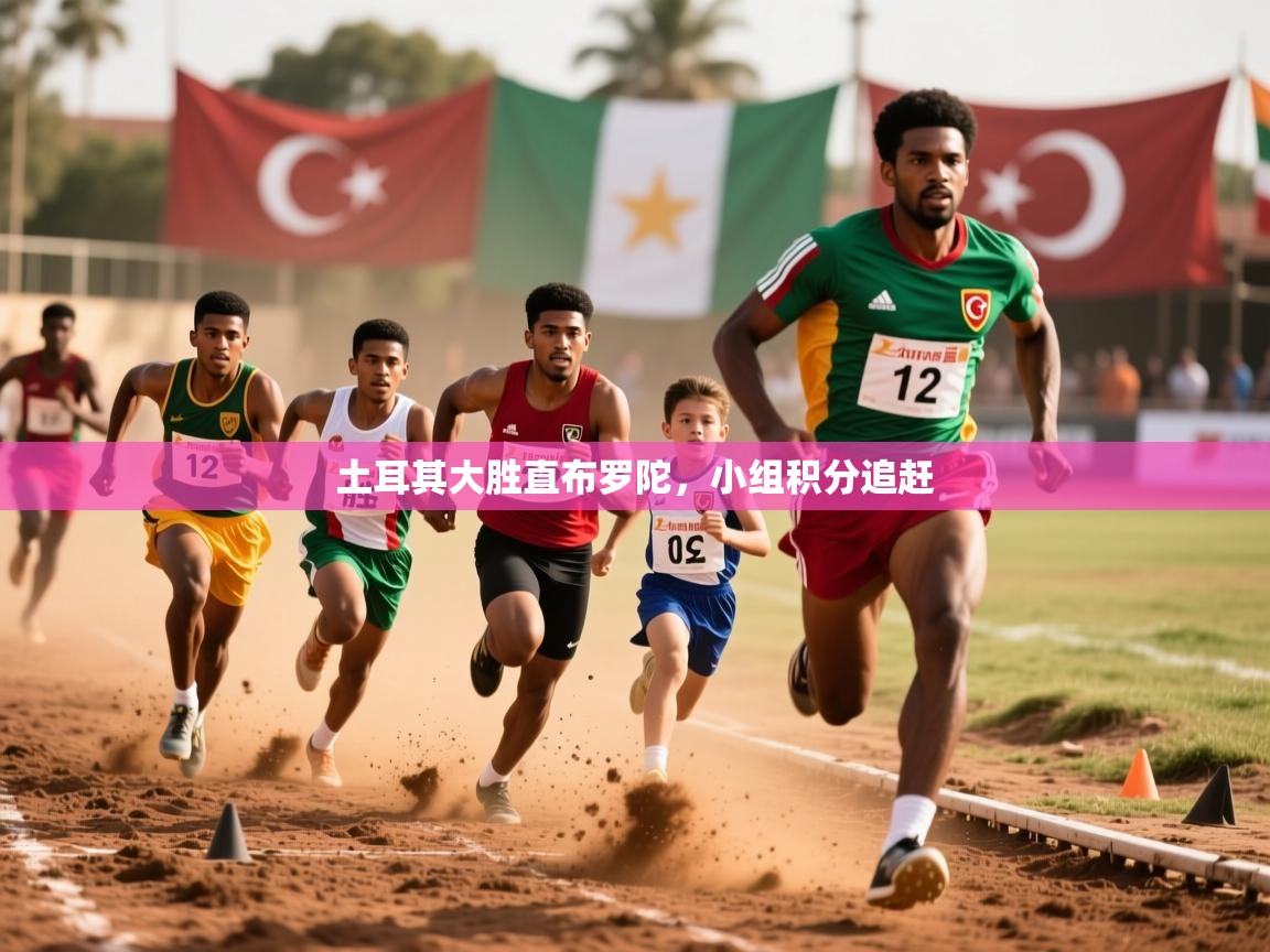 土耳其大胜直布罗陀，小组积分追赶