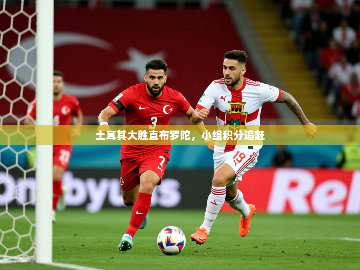 土耳其大胜直布罗陀，小组积分追赶
