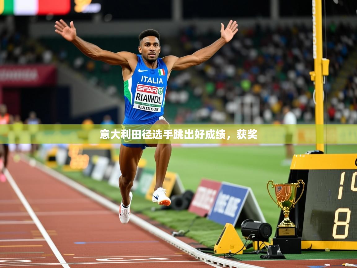 意大利田径选手跳出好成绩，获奖
