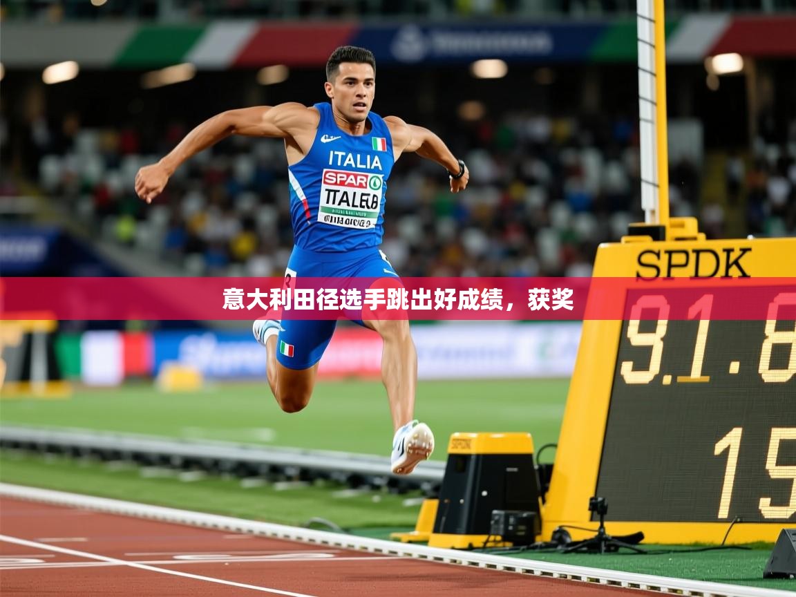意大利田径选手跳出好成绩，获奖
