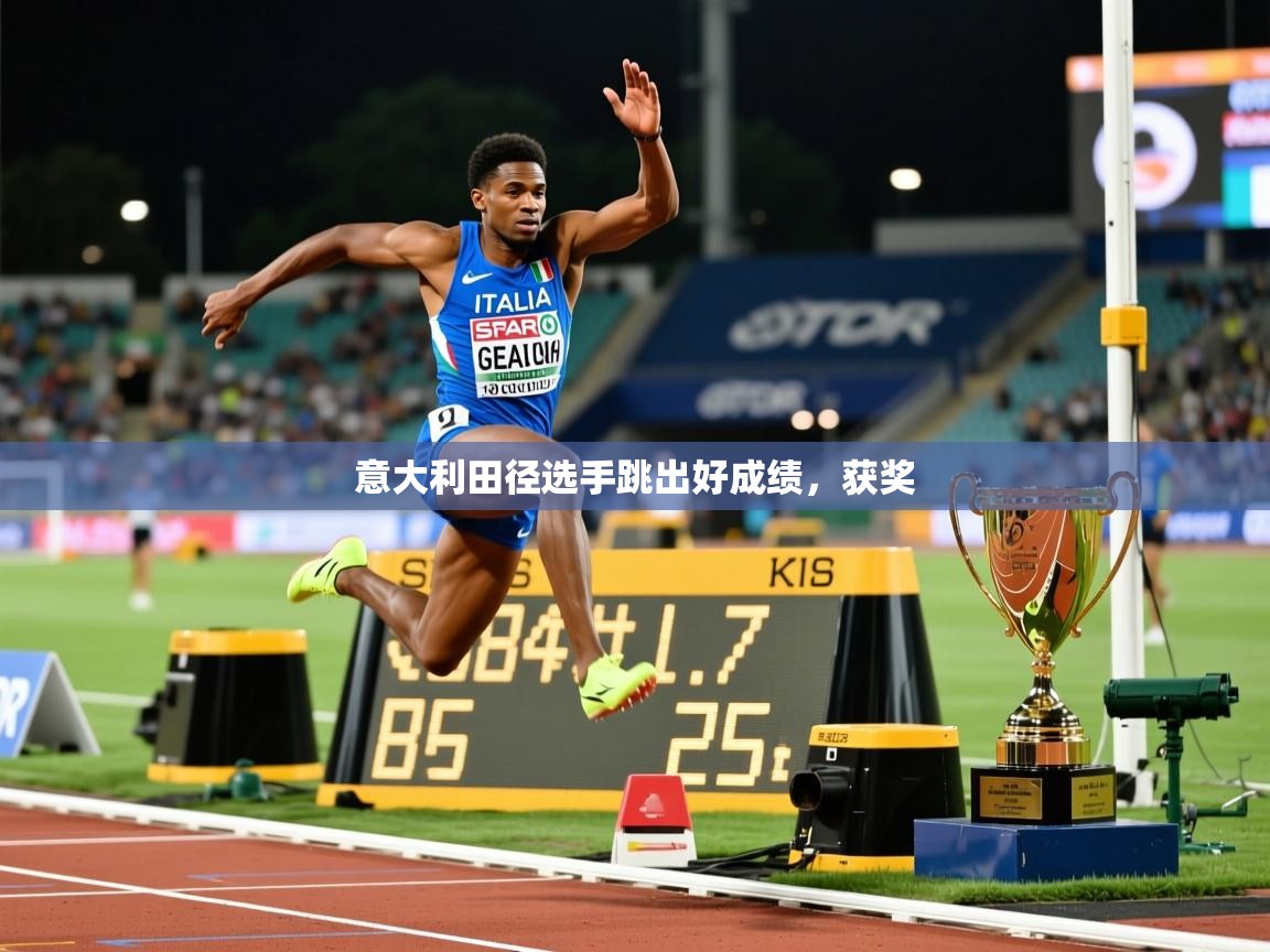 意大利田径选手跳出好成绩，获奖