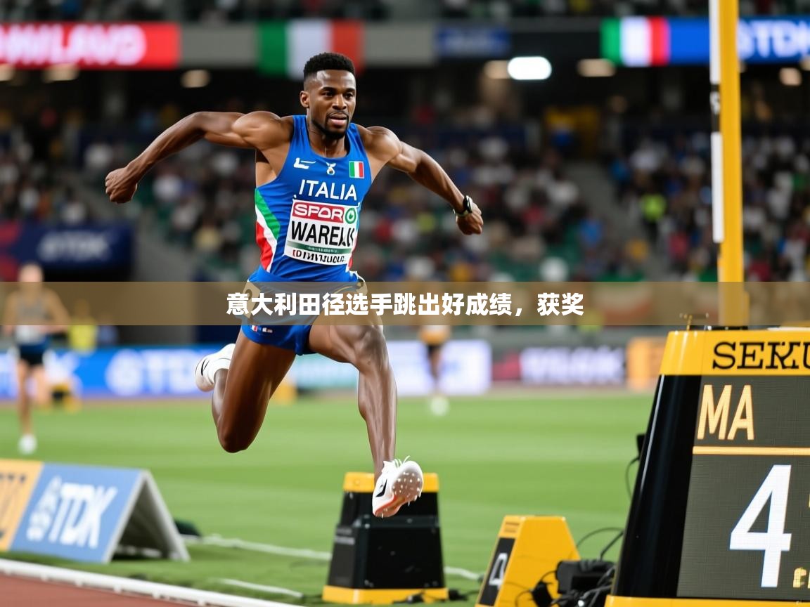 意大利田径选手跳出好成绩，获奖