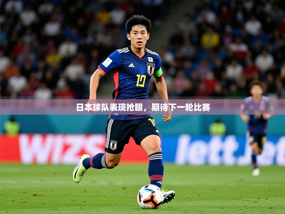 日本球队表现抢眼，期待下一轮比赛