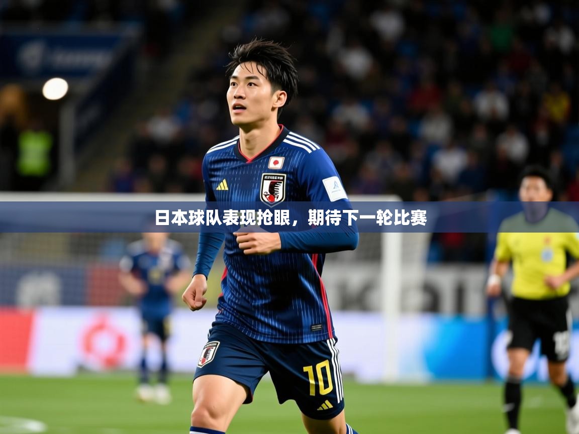日本球队表现抢眼，期待下一轮比赛