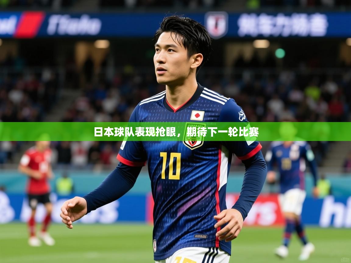 日本球队表现抢眼，期待下一轮比赛