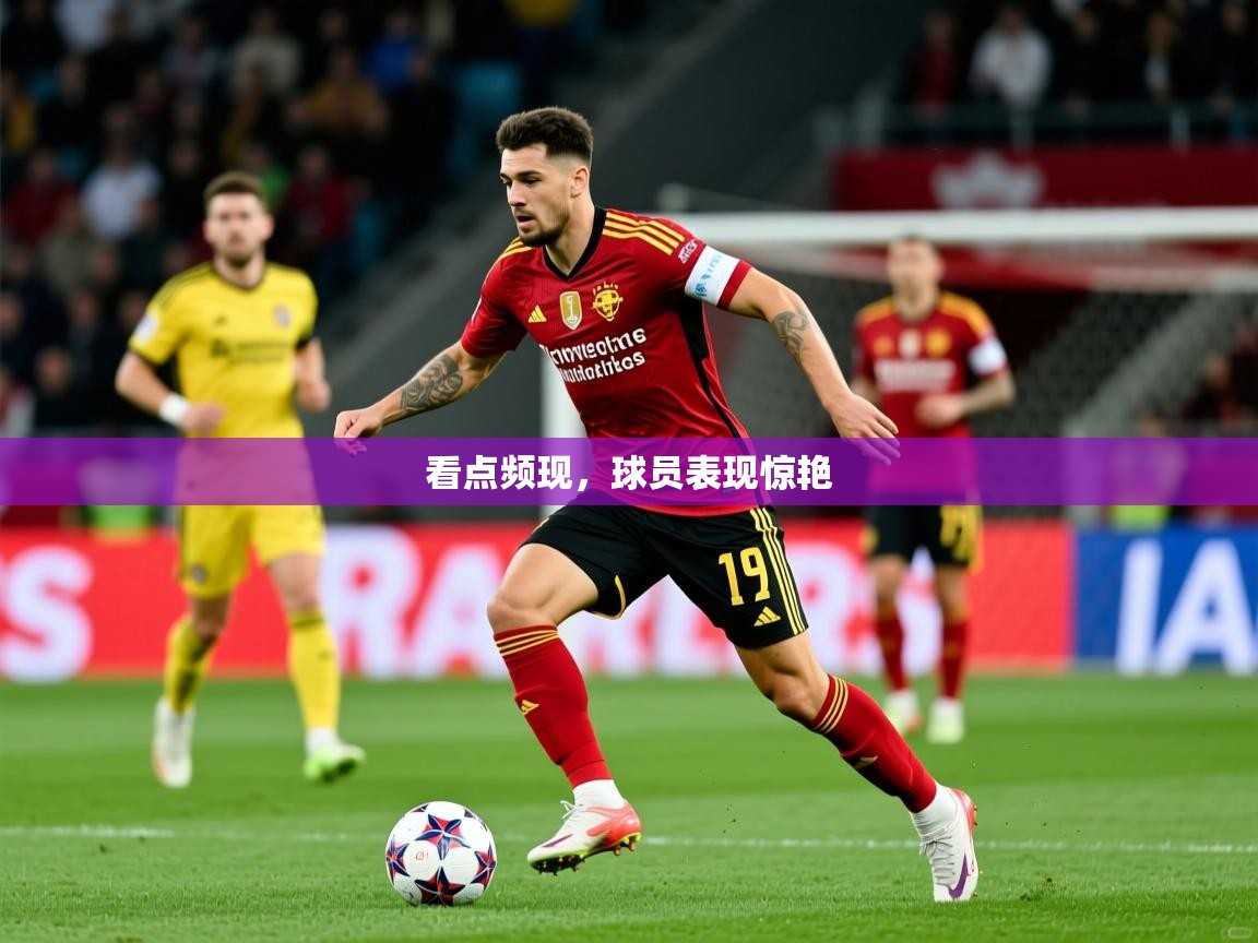 看点频现，球员表现惊艳