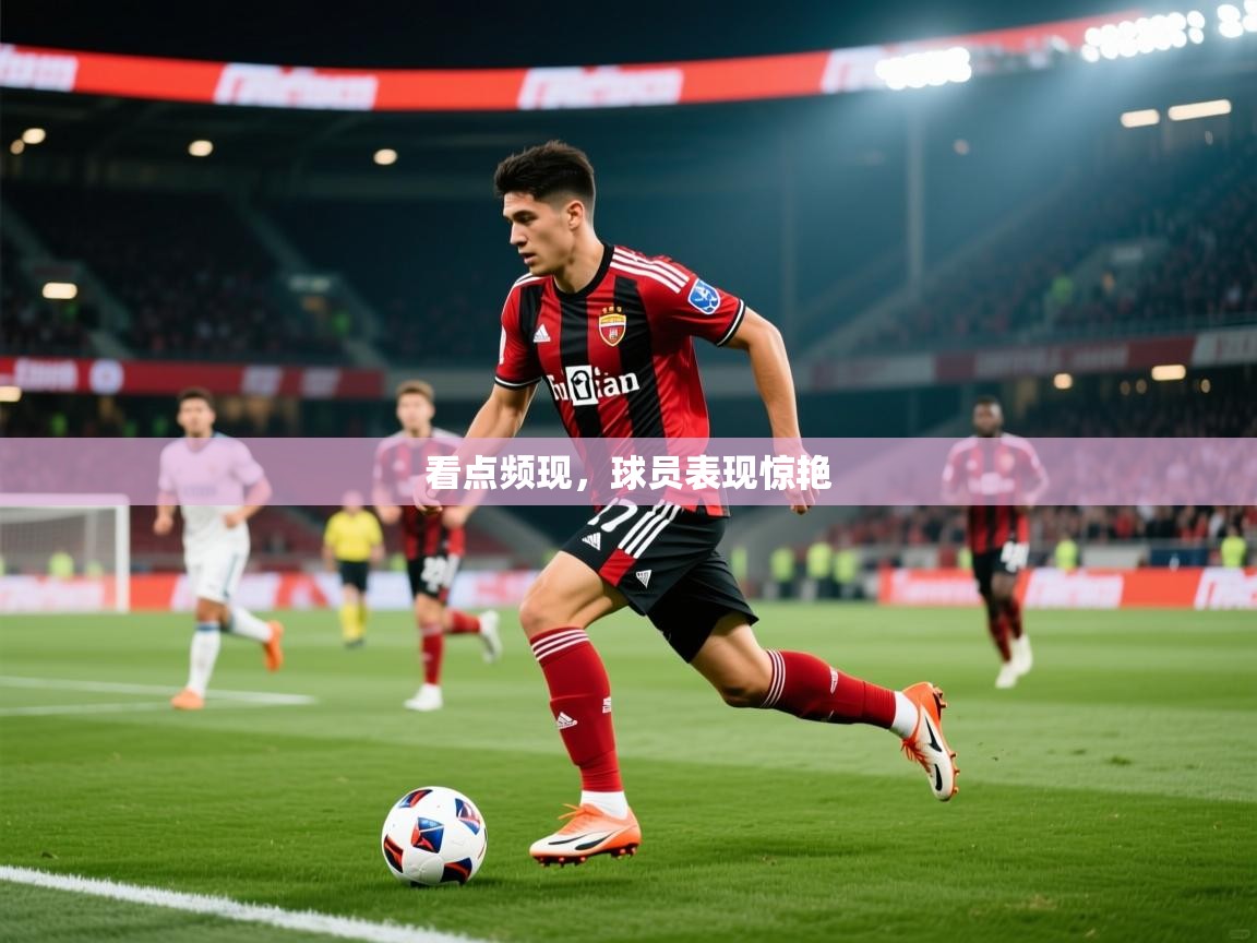 看点频现，球员表现惊艳