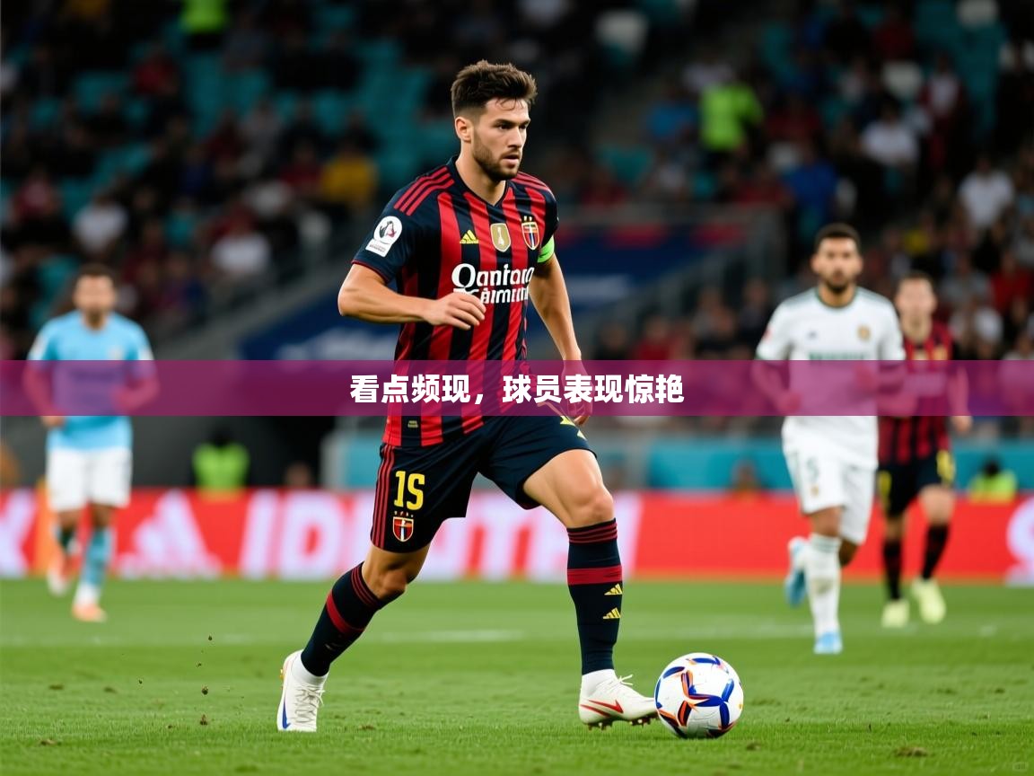 看点频现，球员表现惊艳