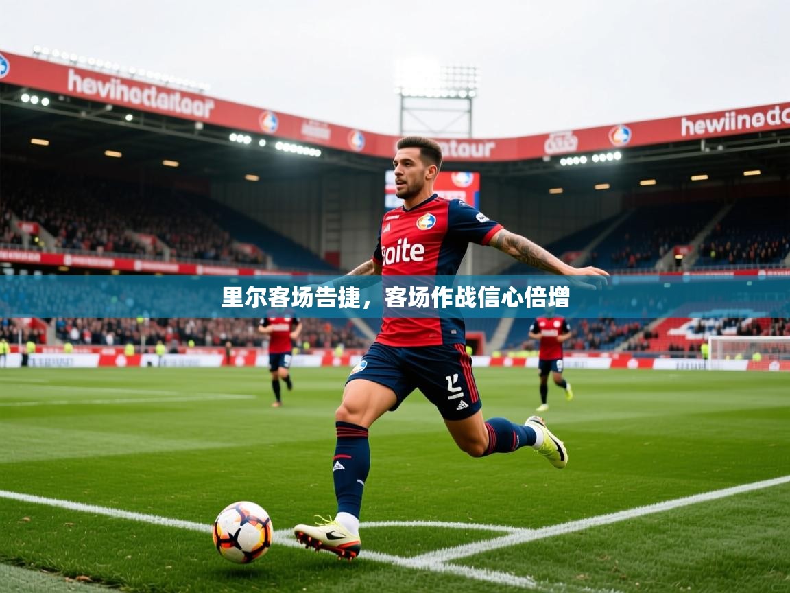 里尔客场告捷，客场作战信心倍增