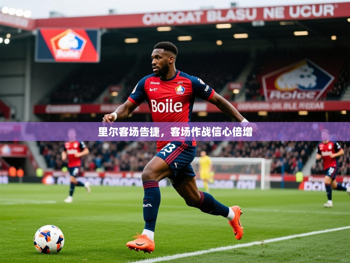 里尔客场告捷，客场作战信心倍增