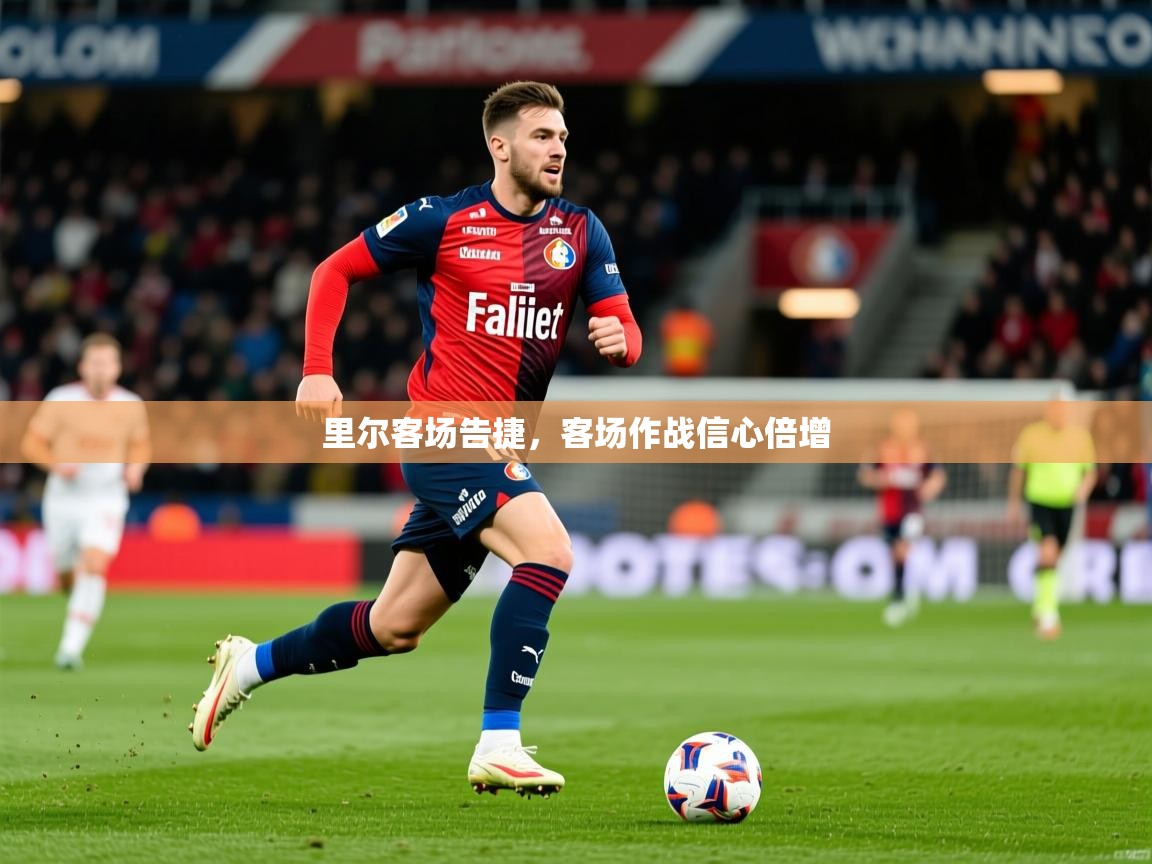 里尔客场告捷，客场作战信心倍增
