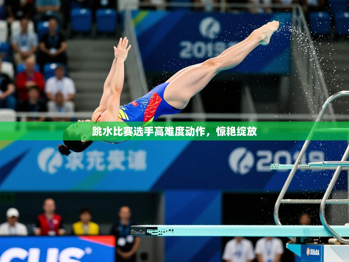 跳水比赛选手高难度动作，惊艳绽放