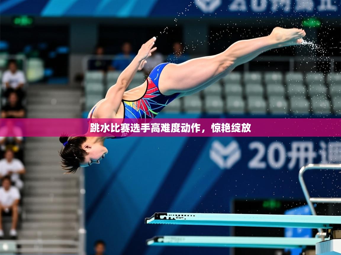 跳水比赛选手高难度动作，惊艳绽放