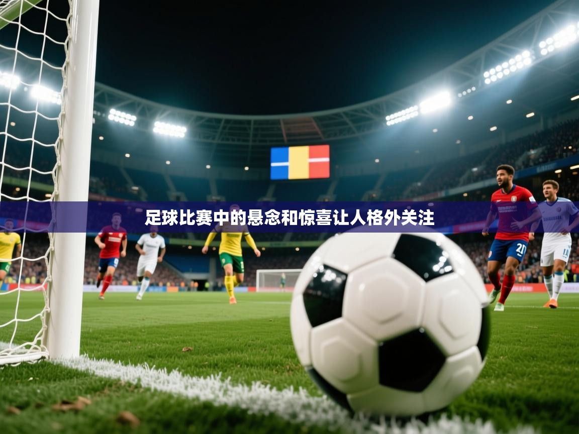 足球比赛中的悬念和惊喜让人格外关注 足球比赛中的悬念和惊喜让人格外关注