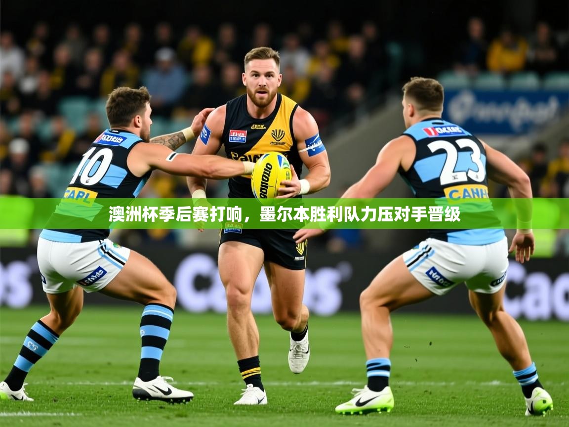 澳洲杯季后赛打响，墨尔本胜利队力压对手晋级