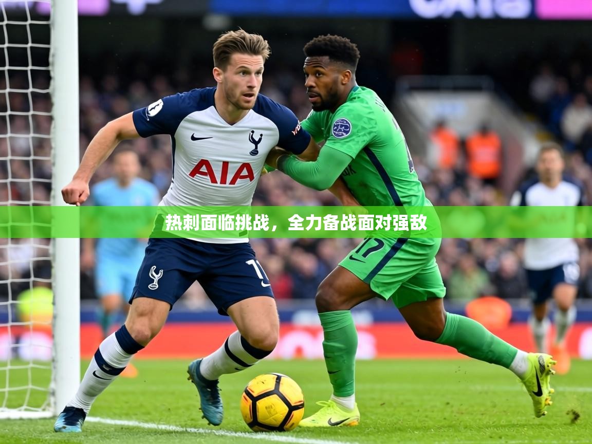热刺面临挑战，全力备战面对强敌