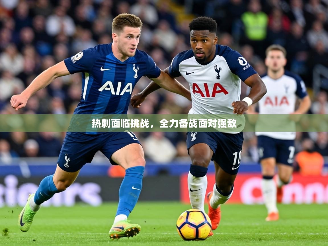 热刺面临挑战，全力备战面对强敌